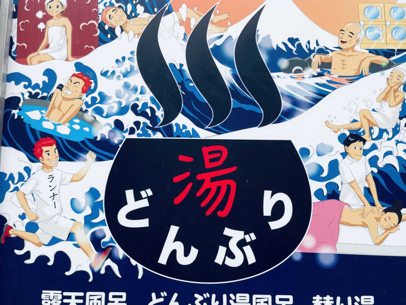 ウィスキング キャプテン くろだっこ🌿さんの天然温泉 湯どんぶり栄湯のサ活写真