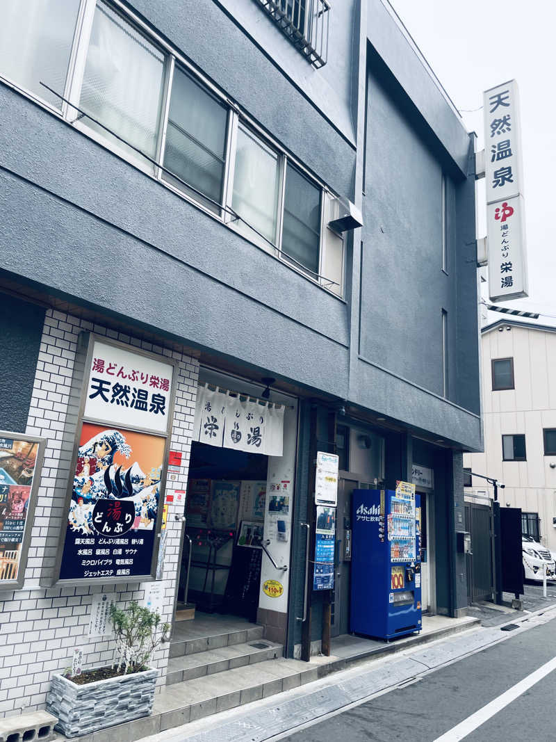 ウィスキング キャプテン くろだっこ🌿さんの天然温泉 湯どんぶり栄湯のサ活写真