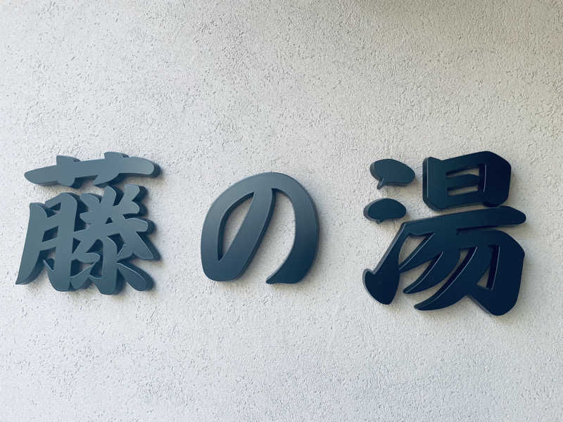 ウィスキング キャプテン くろだっこ🌿さんの藤の湯のサ活写真