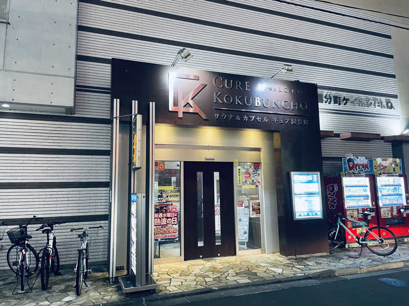 ウィスキング キャプテン くろだっこ🌿さんのサウナ&カプセル キュア国分町のサ活写真