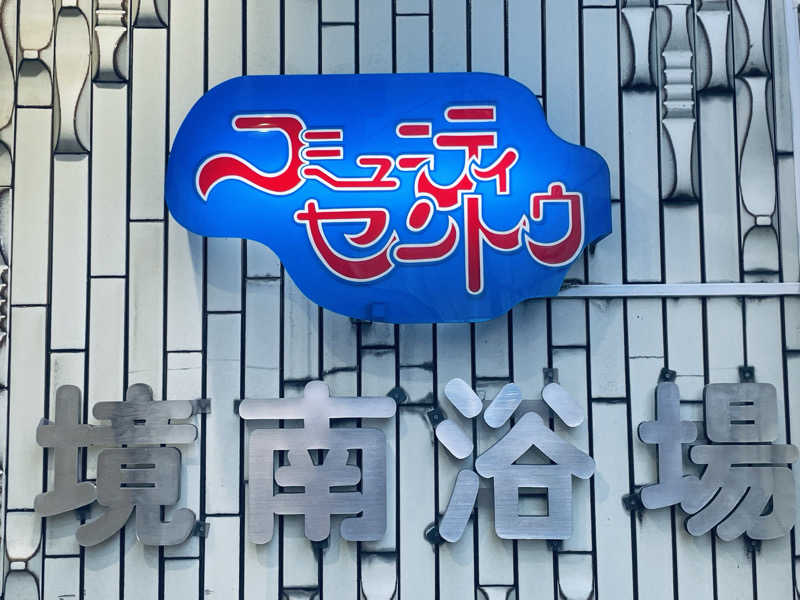 ウィスキング キャプテン くろだっこ🌿さんの境南浴場のサ活写真