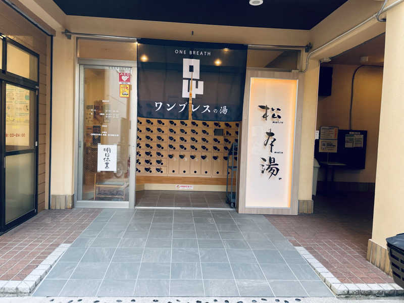 ウィスキング キャプテン くろだっこ🌿さんの松本湯のサ活写真