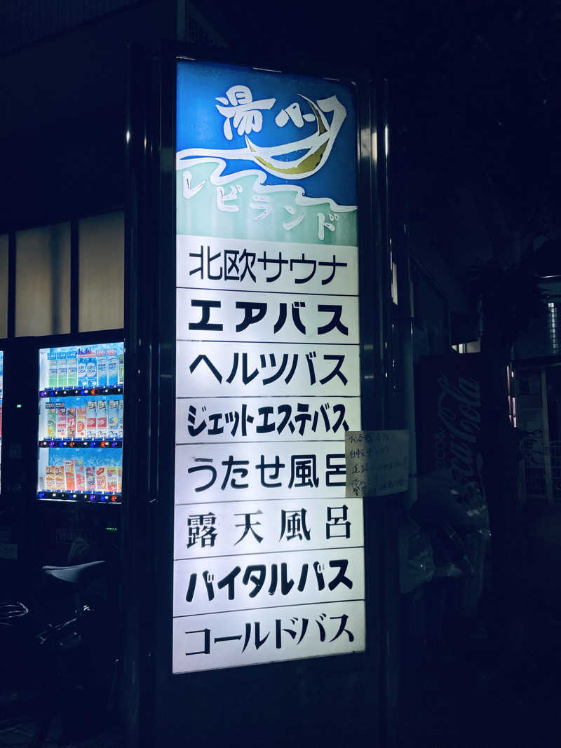 ウィスキング キャプテン くろだっこ🌿さんの湯パークレビランドのサ活写真