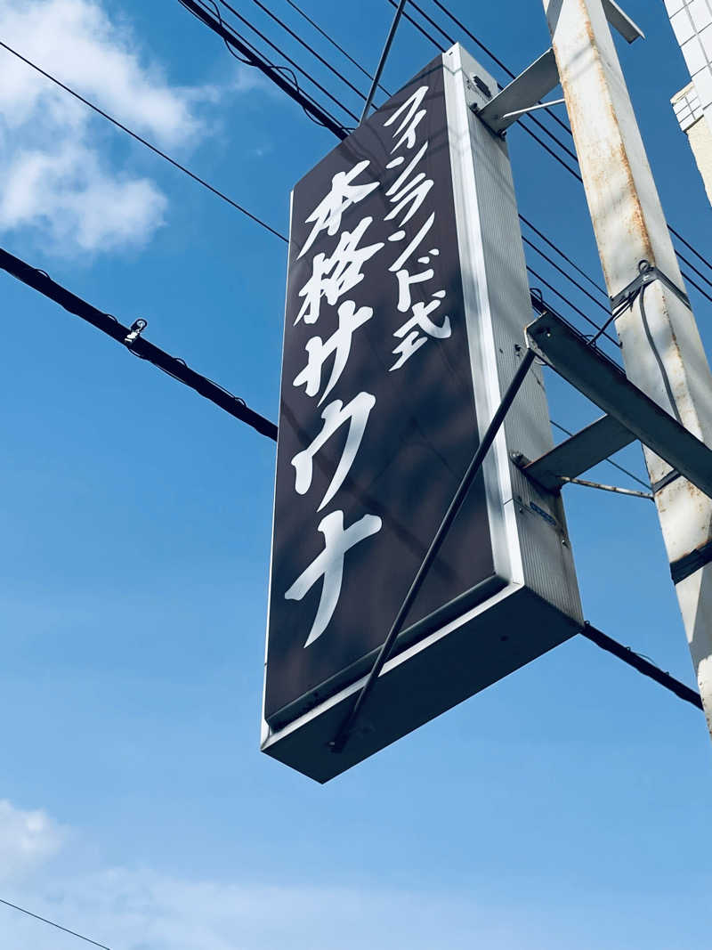 ウィスキング キャプテン くろだっこ🌿さんの桜館のサ活写真