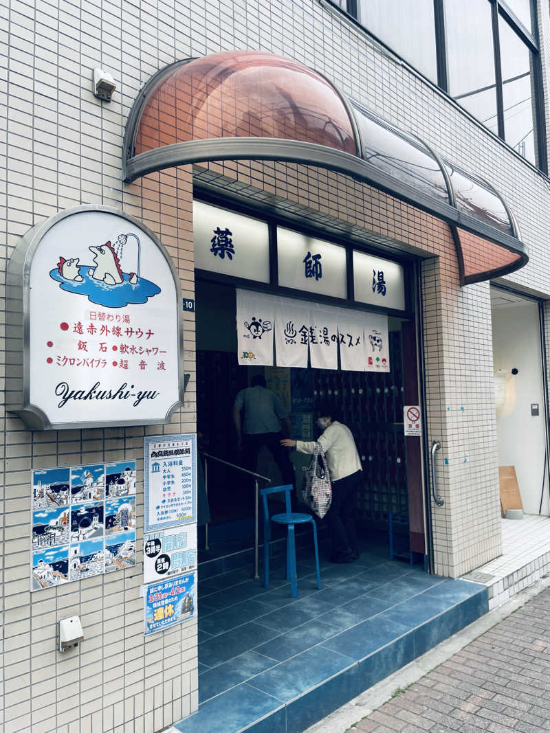 ウィスキング キャプテン くろだっこ🌿さんの薬師湯のサ活写真