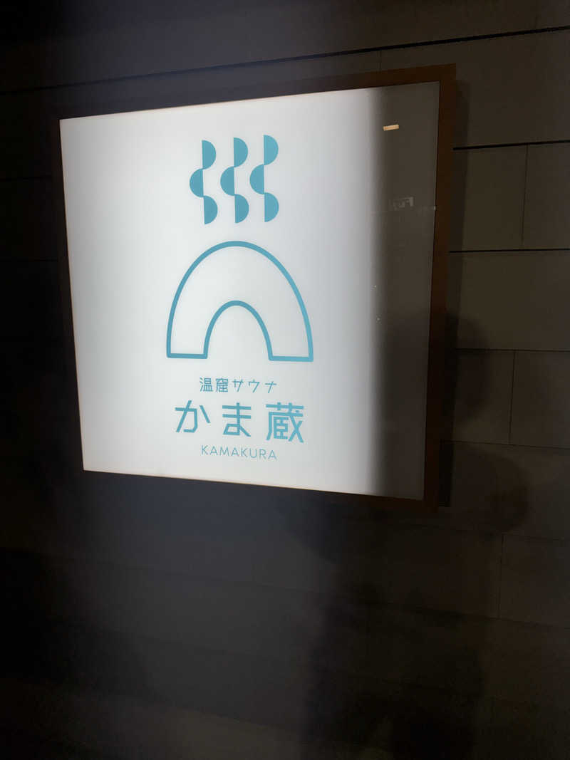 グンマーのサウナー#23さんの温窟サウナかま蔵 伊勢崎店のサ活写真