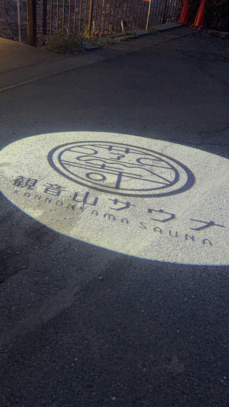 群馬の23番さんの観音山サウナ蒸寺のサ活写真