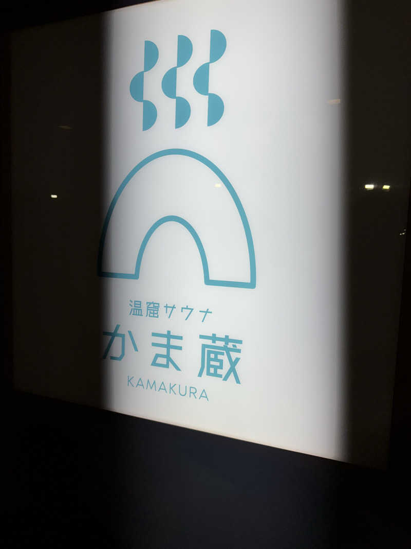 群馬の23番さんの温窟サウナかま蔵 伊勢崎店のサ活写真
