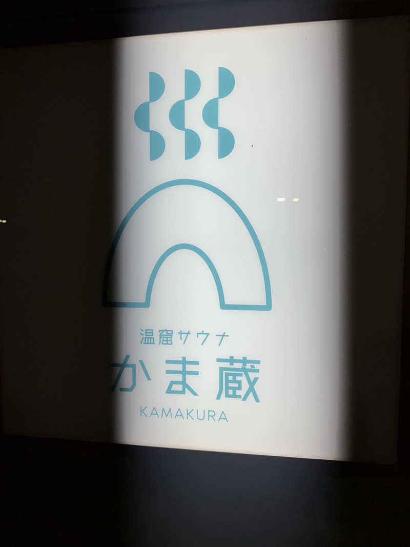 群馬の23番さんの温窟サウナかま蔵 伊勢崎店のサ活写真