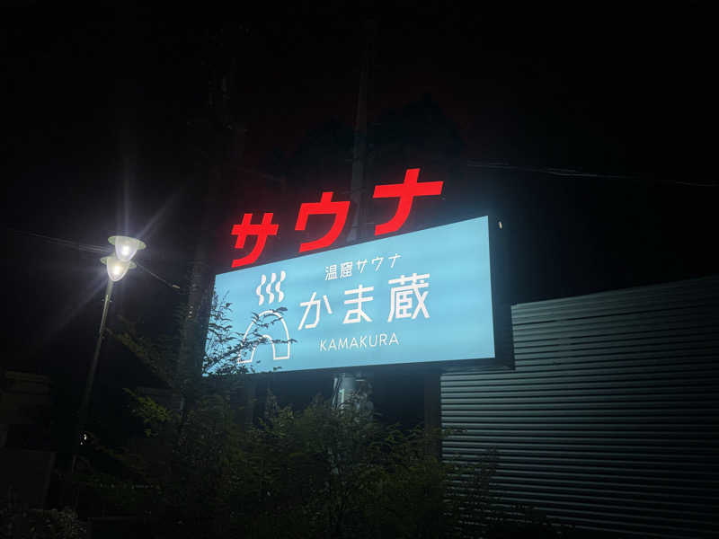 群馬の23番さんの温窟サウナかま蔵 高崎店のサ活写真