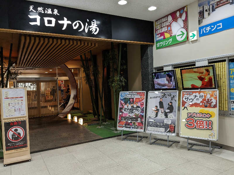 ryuさんの天然温泉コロナの湯 小倉店のサ活写真