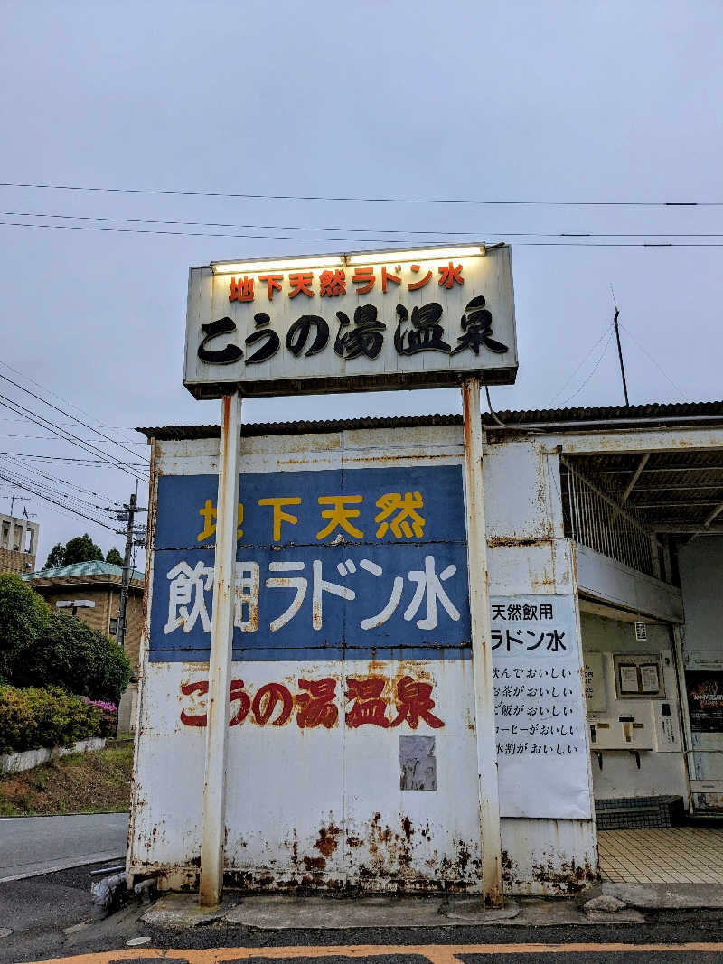 ryuさんのこうの湯温泉のサ活写真