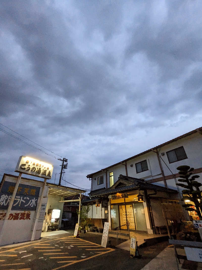 ryuさんのこうの湯温泉のサ活写真