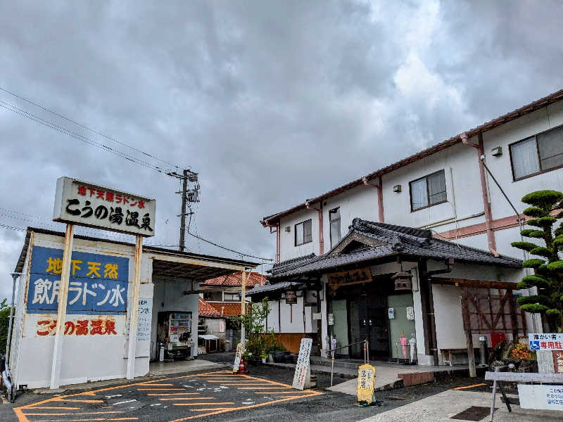 ryuさんのこうの湯温泉のサ活写真