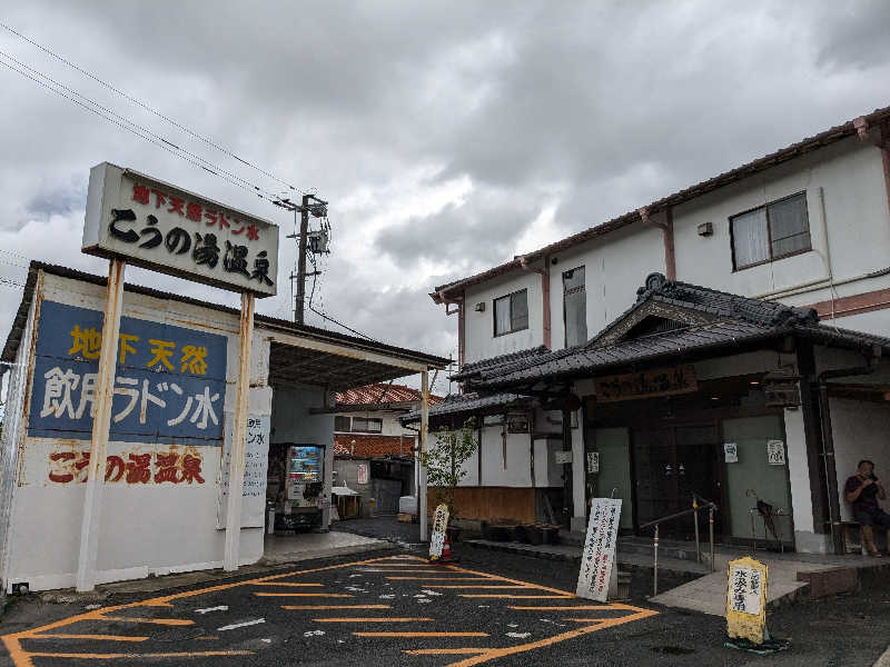 ryuさんのこうの湯温泉のサ活写真