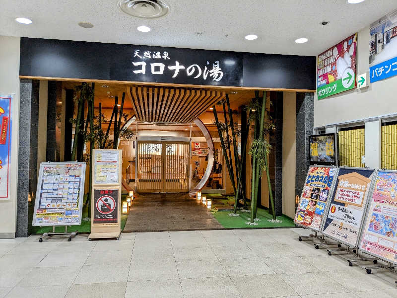 ryuさんの天然温泉コロナの湯 小倉店のサ活写真