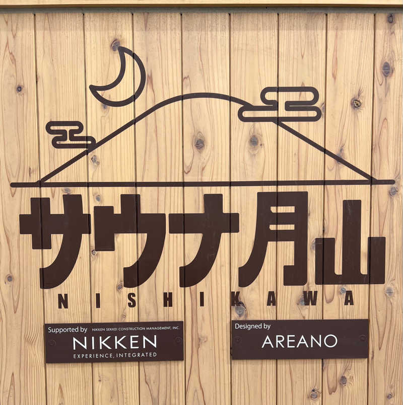 月²K- ̗̀☾⋆  ̖́-さんの水沢温泉館のサ活写真