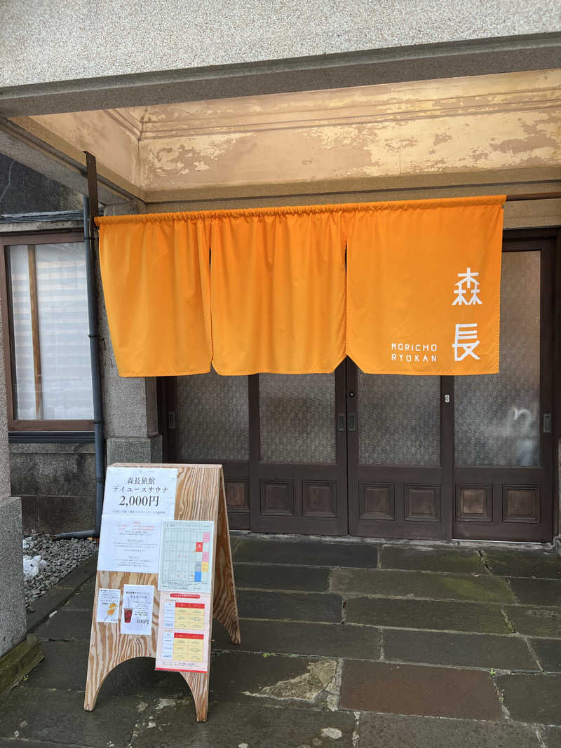 月²K- ̗̀☾⋆  ̖́-さんの蔵サウナと文化財の宿 森長のサ活写真