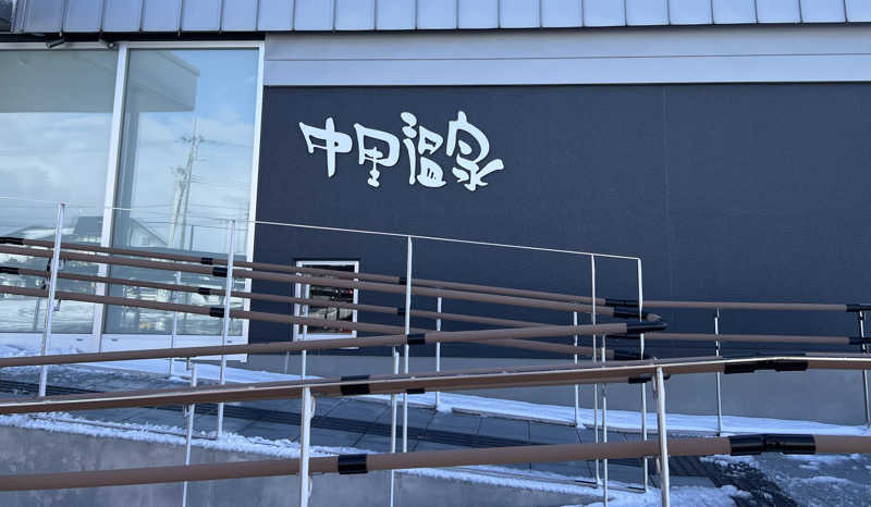 月²K- ̗̀☾⋆  ̖́-さんの中里温泉のサ活写真