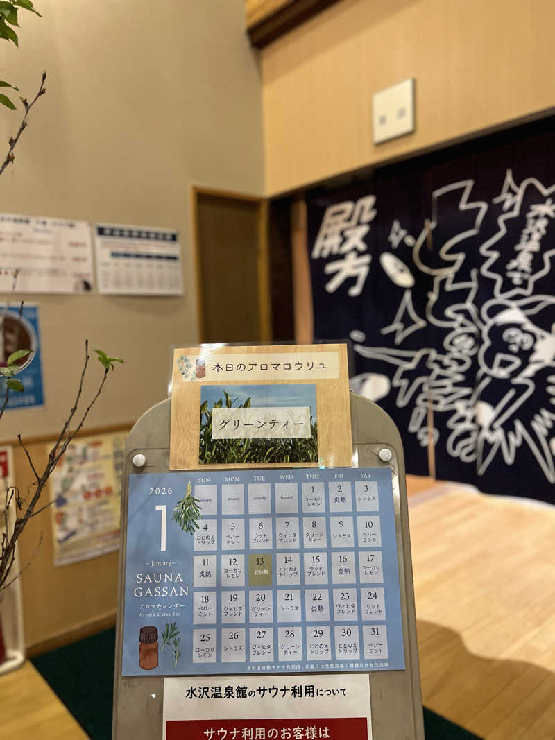 月²K- ̗̀☾⋆  ̖́-さんの水沢温泉館のサ活写真