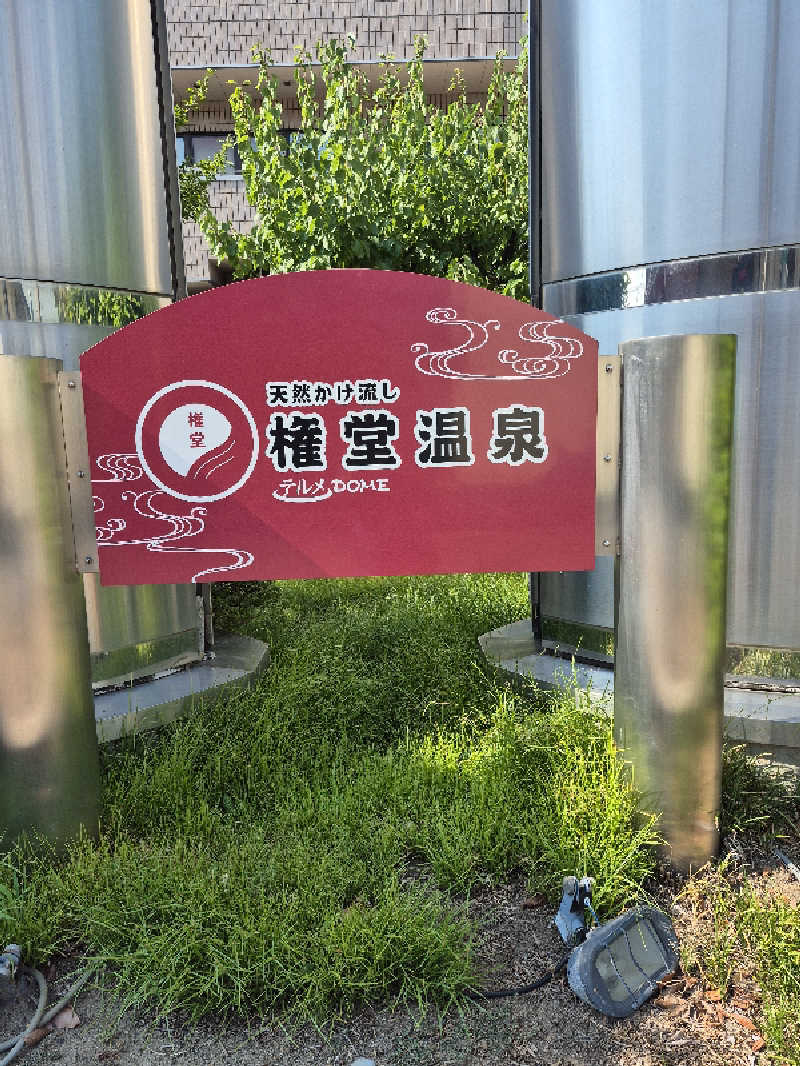 Tomoyoshi Rockさんの権堂温泉テルメDOMEのサ活写真