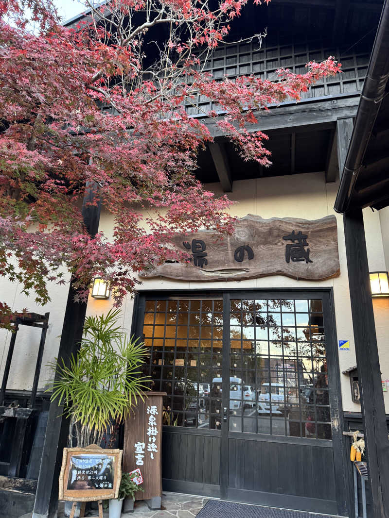 ミッキーさんの湯の蔵のサ活写真