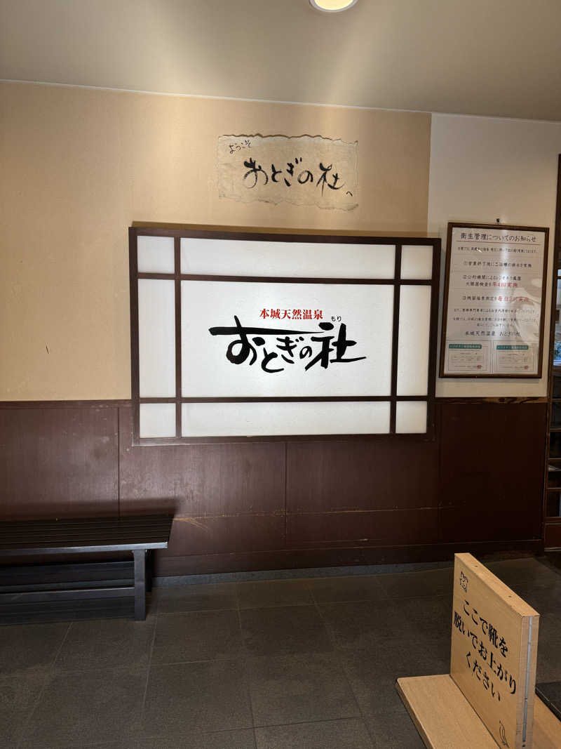 ミッキーさんの天然温泉おとぎの杜のサ活写真