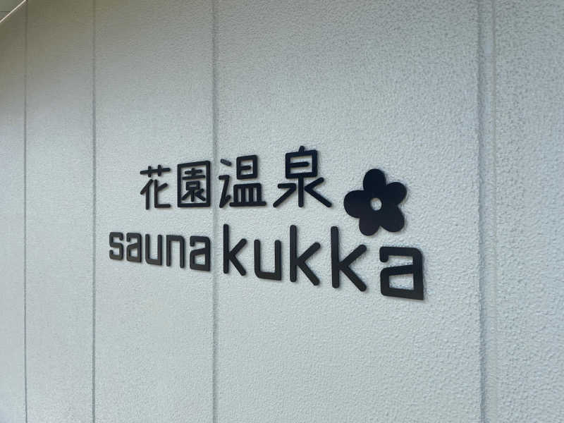 kkkさんの花園温泉 sauna kukkaのサ活写真