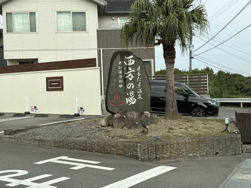 出張サウナーさんのまるた屋温泉 西方の湯のサ活写真