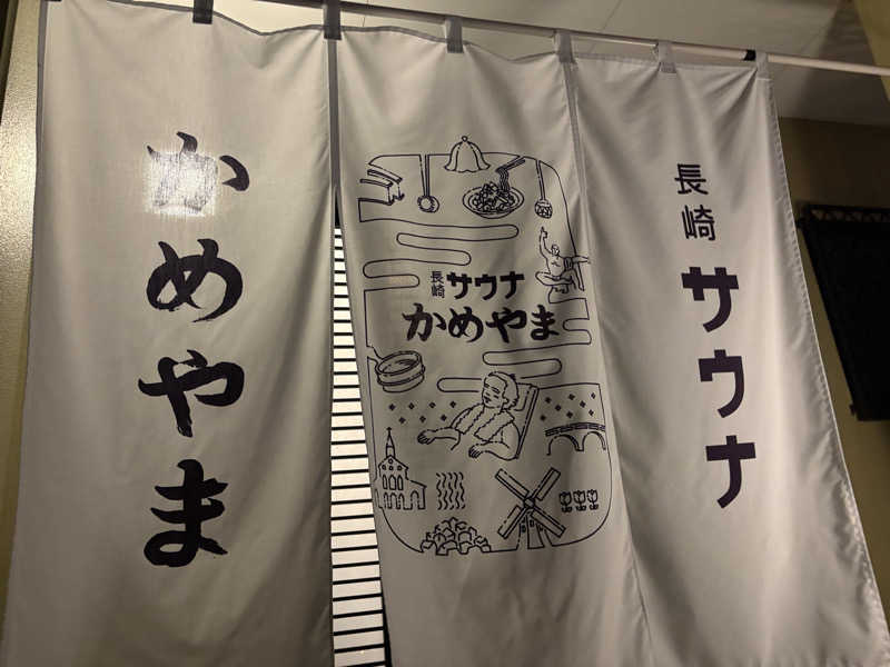 出張サウナーさんの長崎サウナかめやまのサ活写真