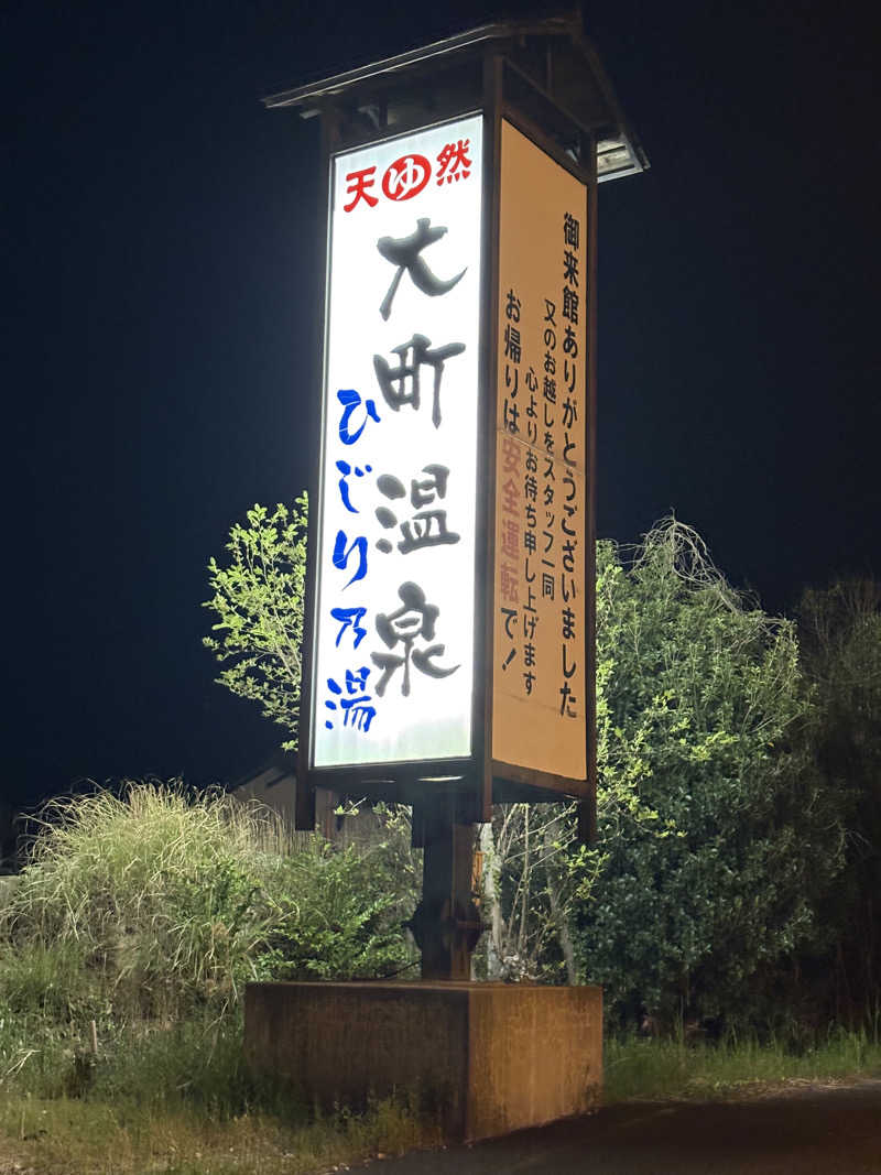 出張サウナーさんの大町温泉 ひじり乃湯のサ活写真