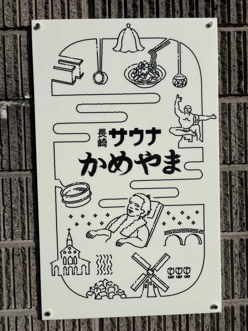 出張サウナーさんの長崎サウナかめやまのサ活写真