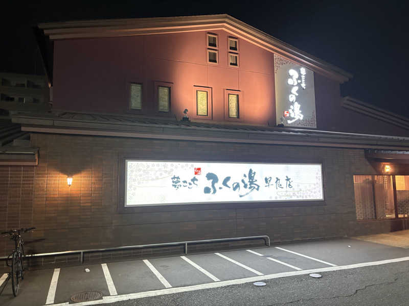 出張サウナーさんのふくの湯 早良店のサ活写真