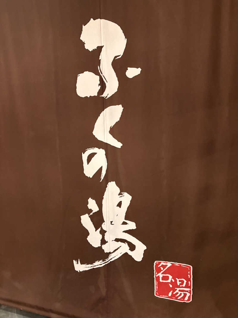 出張サウナーさんのふくの湯 早良店のサ活写真