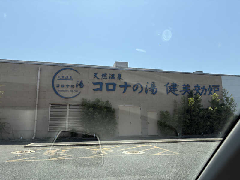出張サウナーさんの天然温泉コロナの湯 小倉店のサ活写真