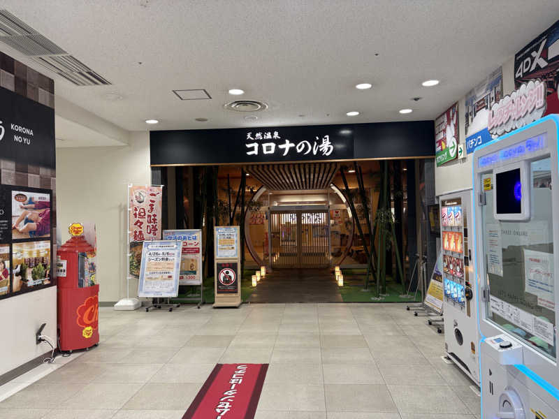 出張サウナーさんの天然温泉コロナの湯 小倉店のサ活写真