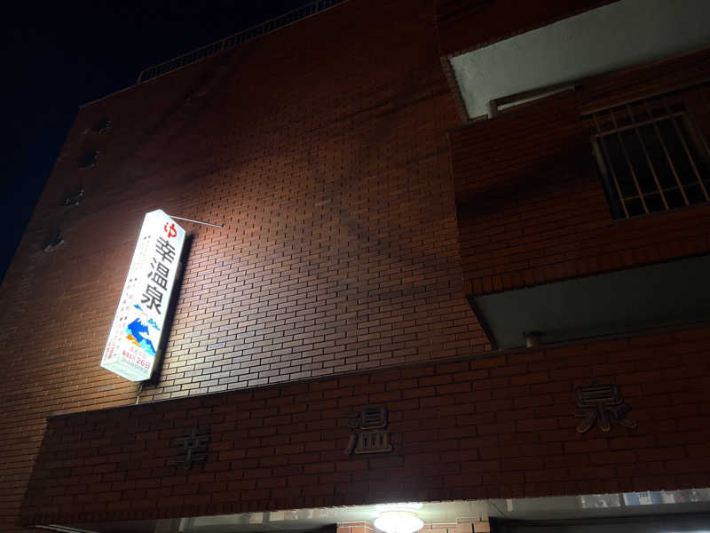 出張サウナーさんの幸温泉のサ活写真