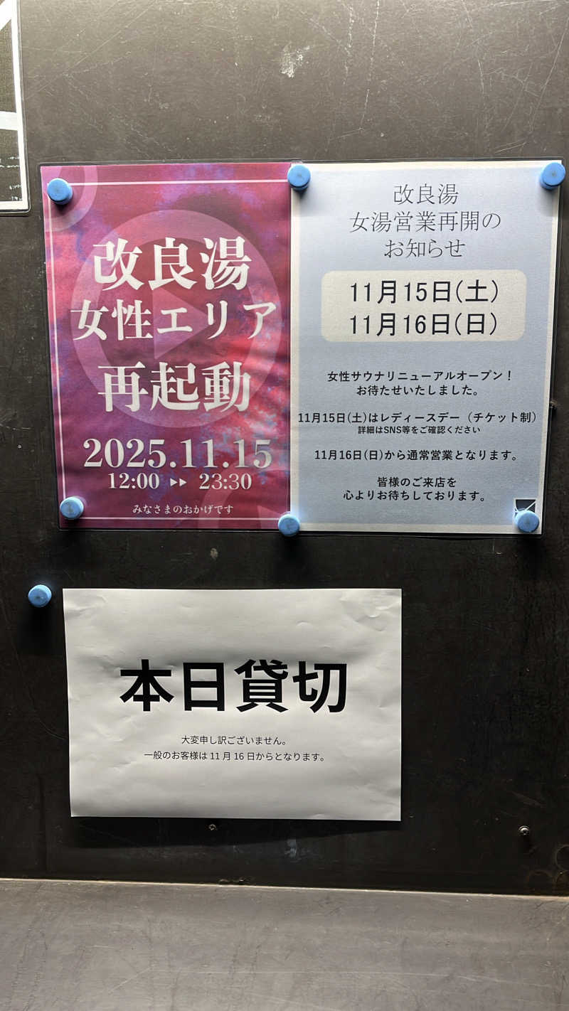 さっくーさんの改良湯のサ活写真