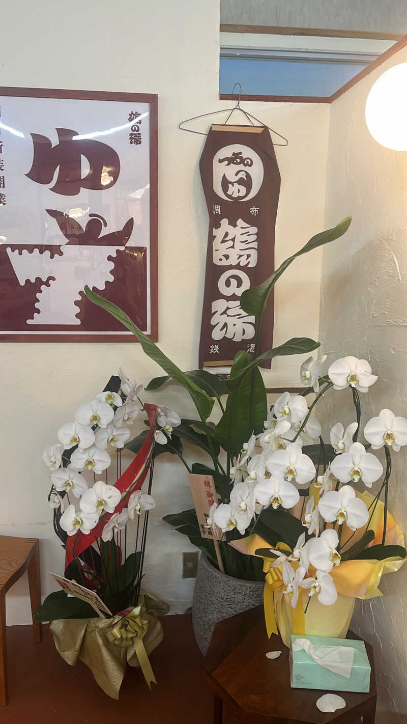 さっくーさんの調布 鶴の湯のサ活写真