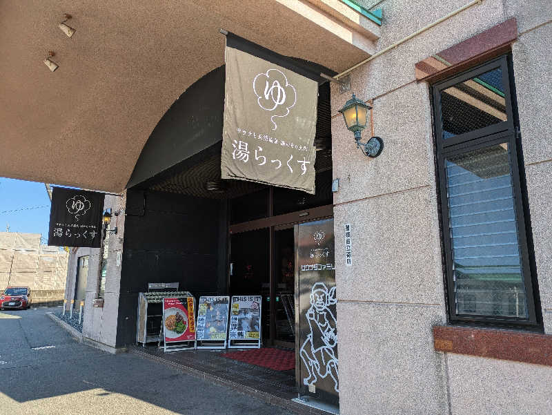 月子さんのサウナと天然温泉 湯らっくすのサ活写真