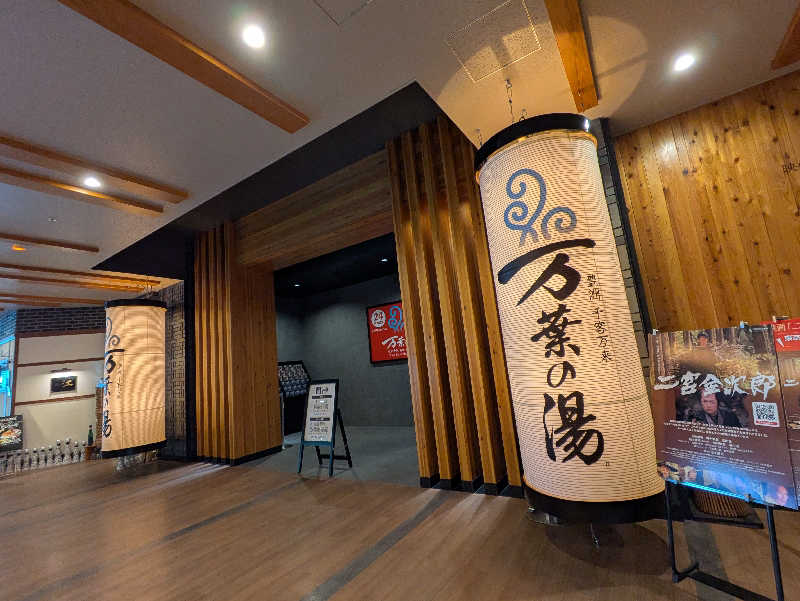 月子さんの東京豊洲 万葉倶楽部のサ活写真