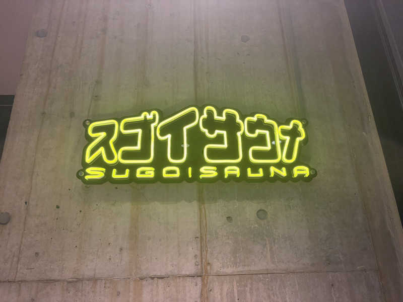 ありぴょさんのスゴイサウナ赤坂店のサ活写真