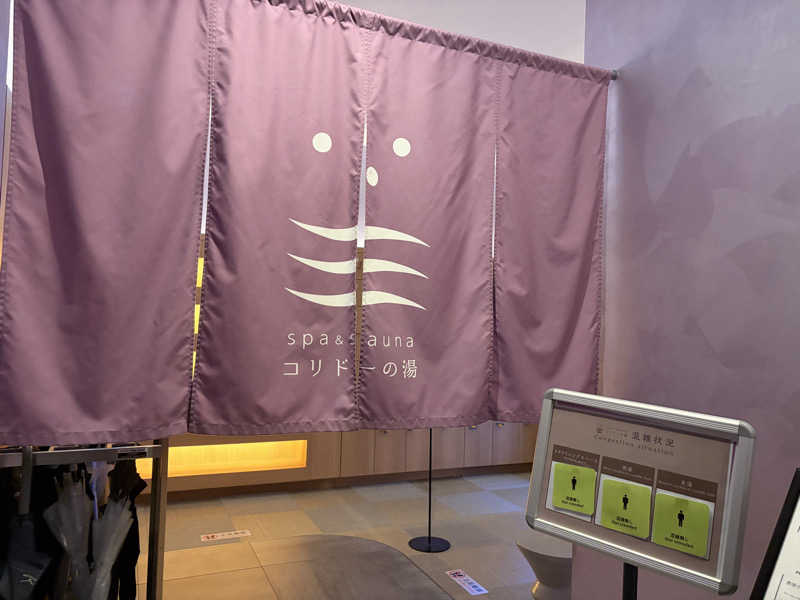 ありぴょさんのSPA&SAUNA コリドーの湯のサ活写真