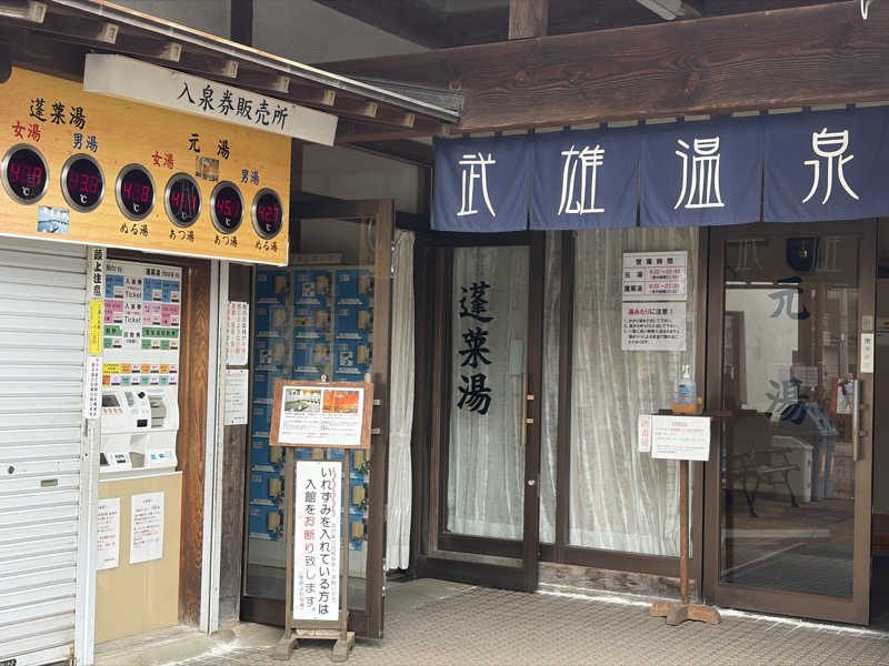 ありぴょさんの武雄温泉 鷺乃湯のサ活写真