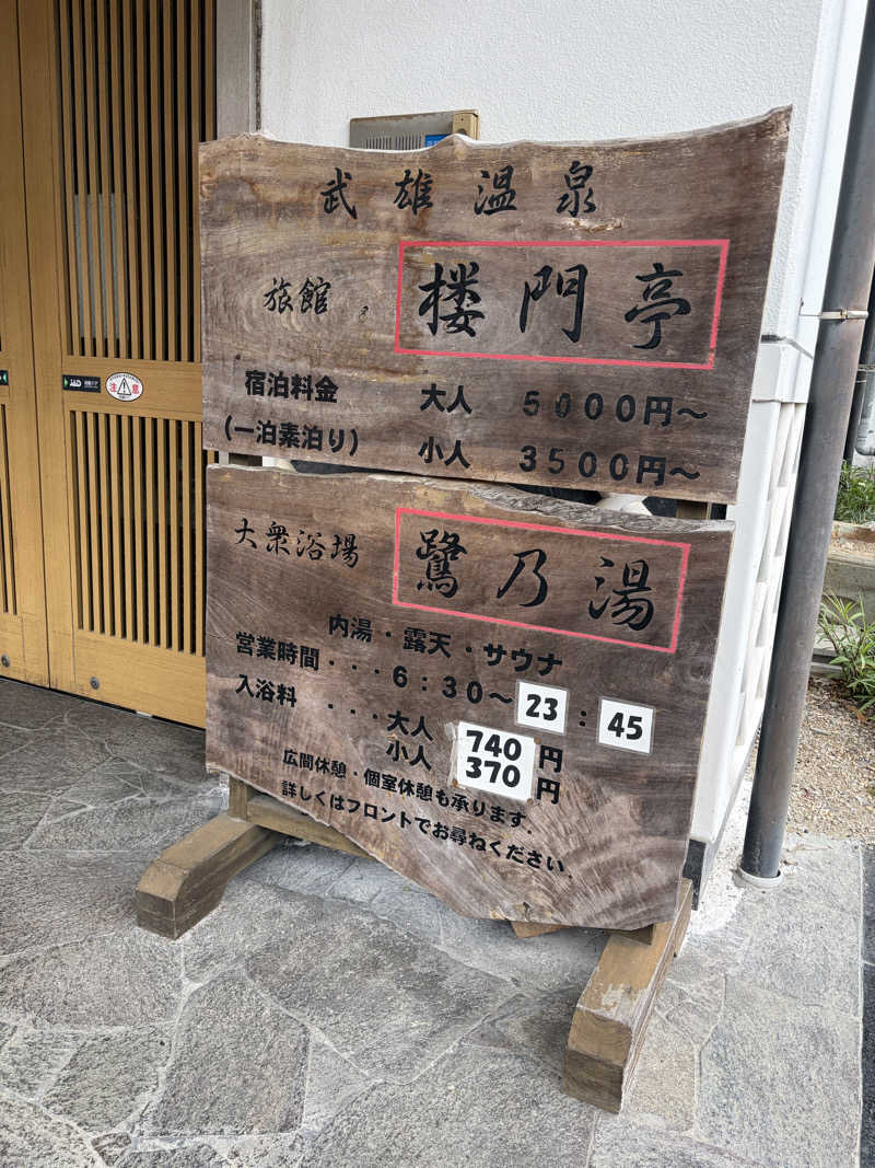ありぴょさんの武雄温泉 鷺乃湯のサ活写真