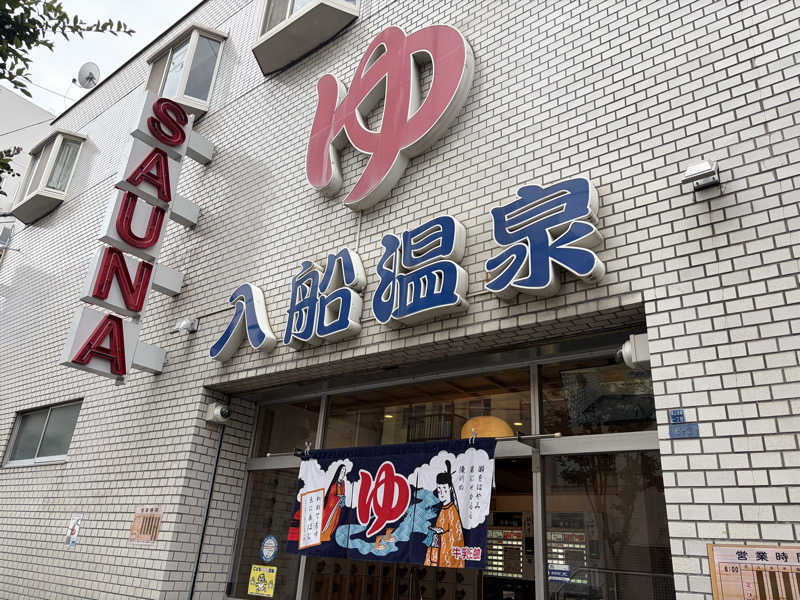 ありぴょさんの入船温泉のサ活写真