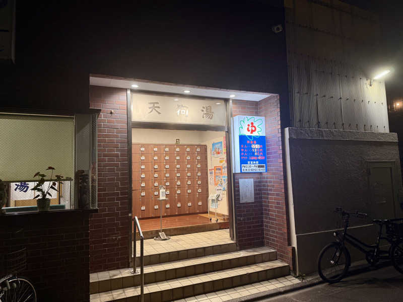 ぱぴぷぺぽぷちんさんの天狗湯(第二天狗湯)のサ活写真