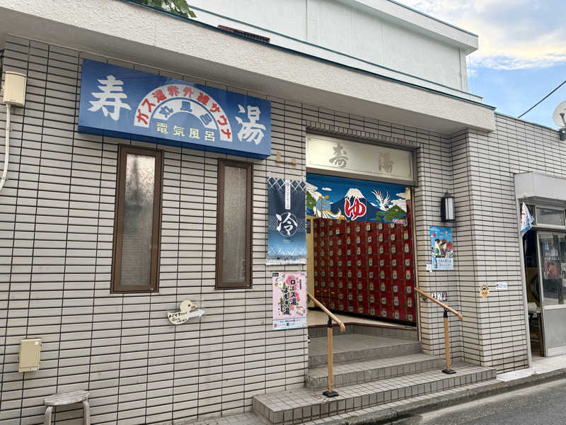 ぱぴぷぺぽぷちんさんの寿湯のサ活写真