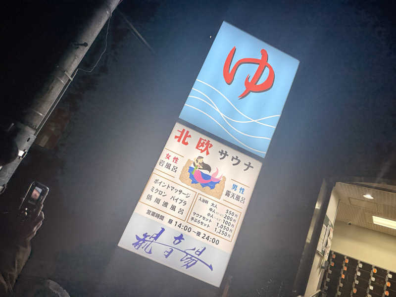 ぱぴぷぺぽぷちんさんの観音湯のサ活写真