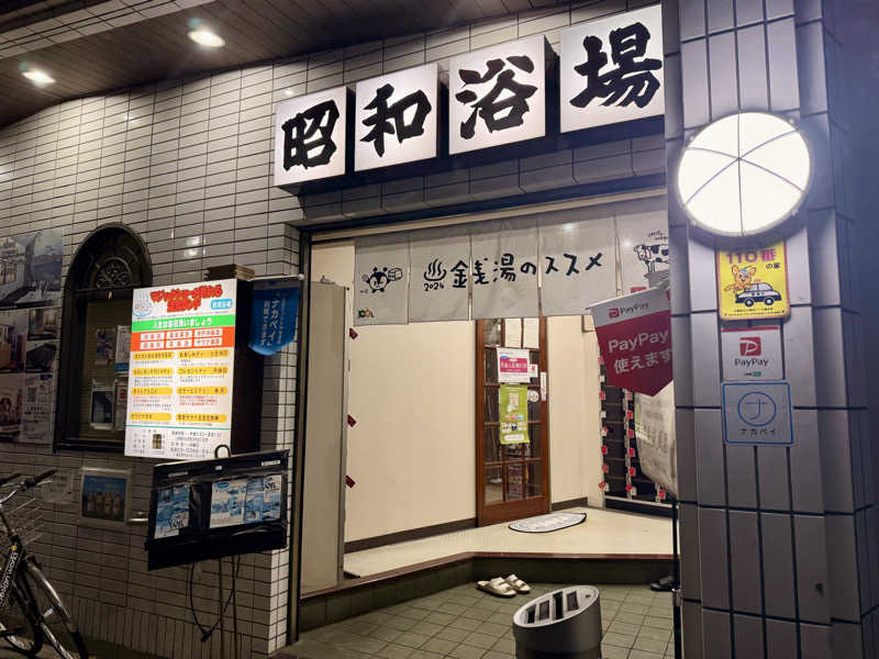 ぱぴぷぺぽぷちんさんのマジック温泉 昭和浴場のサ活写真
